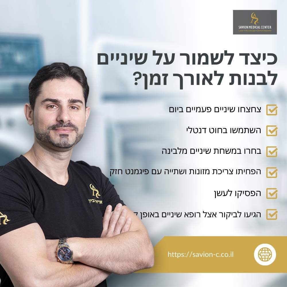 גלה כיצד לשמור על שיניים לבנות וזוהרות לאורך זמן עם טיפים מקצועיים לצחצוח נכון, שימוש בחוט דנטלי, תזונה מתאימה, הימנעות מעישון ועוד. שמור על החיוך שלך!