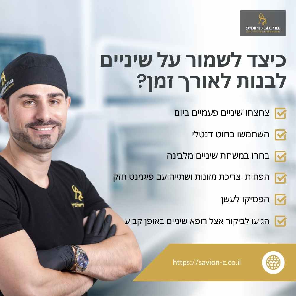 גלה כיצד לשמור על שיניים לבנות וזוהרות לאורך זמן עם טיפים מקצועיים לצחצוח נכון, שימוש בחוט דנטלי, תזונה מתאימה, הימנעות מעישון ועוד. שמור על החיוך שלך!