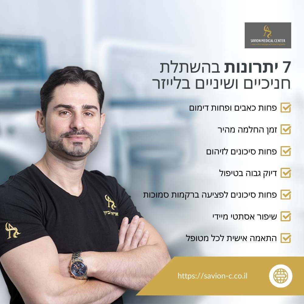 גילוי יתרונות השתלת חניכיים ושיניים בלייזר עם פחות כאבים, החלמה מהירה, ודיוק בטיפול. גלו כיצד טכנולוגיית הלייזר משפרת את חוויית ההשתלה ואת התוצאות האסתטיות.