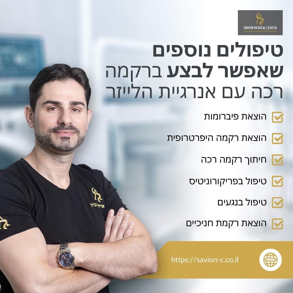 גלה את מגוון הטיפולים האפשריים ברקמה רכה באמצעות לייזר במרכז הרפואי סביון - הוצאת פיברומות, חיתוך רקמות, טיפולי פריודונטיטיס ועוד. טיפול חדשני ואפקטיבי לשיפור הבריאות הדנטלית.