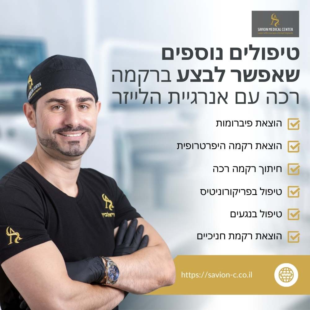 גלה את מגוון הטיפולים האפשריים ברקמה רכה באמצעות לייזר במרכז הרפואי סביון - הוצאת פיברומות, חיתוך רקמות, טיפולי פריודונטיטיס ועוד. טיפול חדשני ואפקטיבי לשיפור הבריאות הדנטלית.