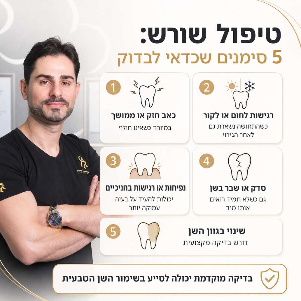 טיפול שורש 5 סימנים שכדאי לבדוק