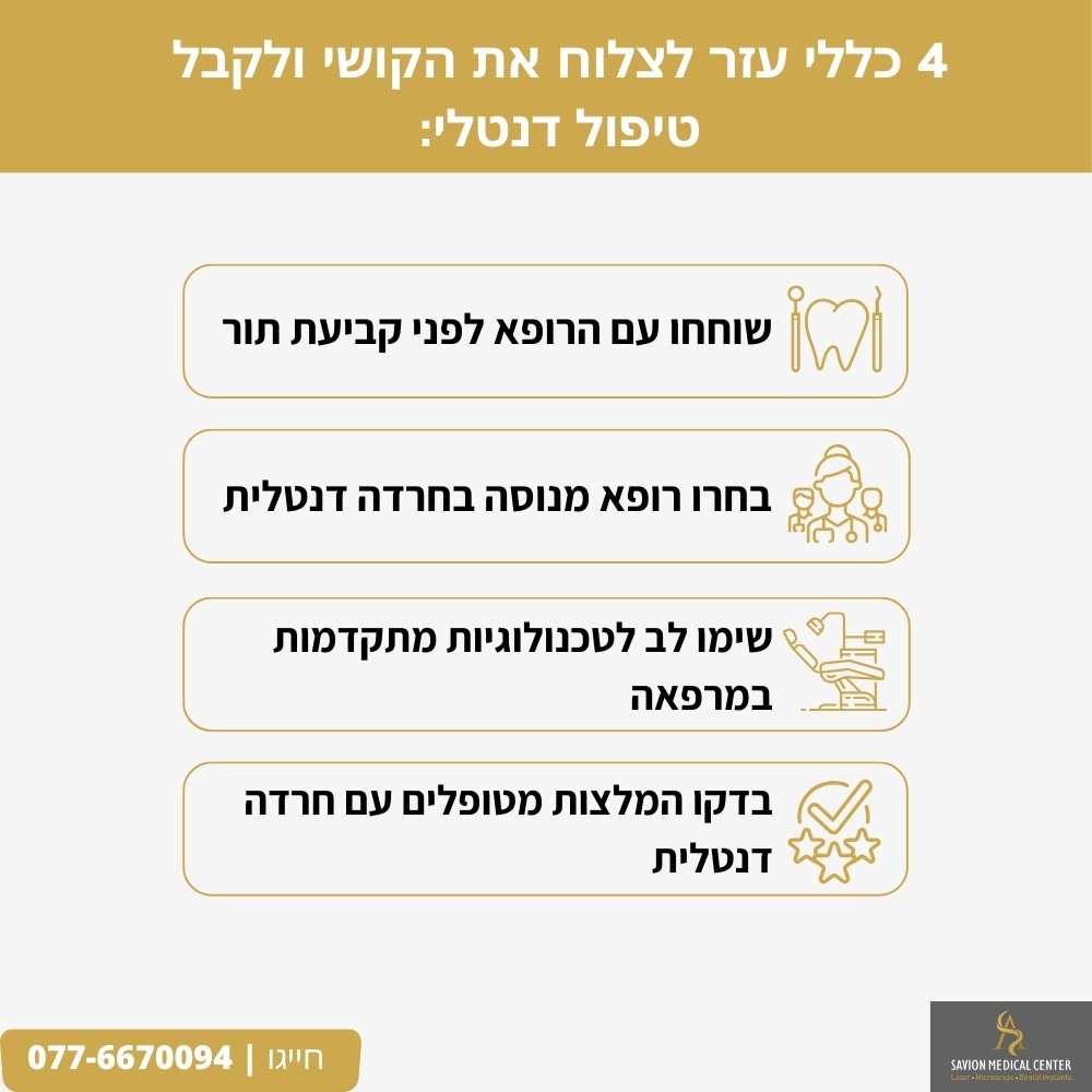 4 כללי עזר לצלוח את הקושי ולקבל טיפול דנטלי סביון מדיקל סנטר