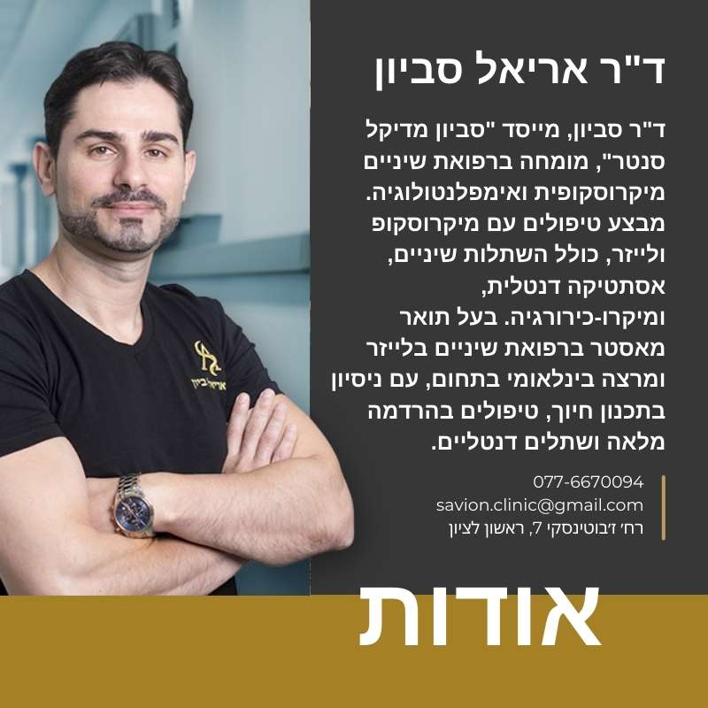 ד"ר אריאל סביון, מייסד סביון מדיקל סנטר, מומחה בטיפולי שיניים מתקדמים בשילוב לייזר ומיקרוסקופ דנטלי. מבצע טיפולים מורכבים כולל השתלות שיניים ואסתטיקה דנטלית. בעל ניסיון רב בהדרכה ובמחקר בתחום רפואת השיניים.