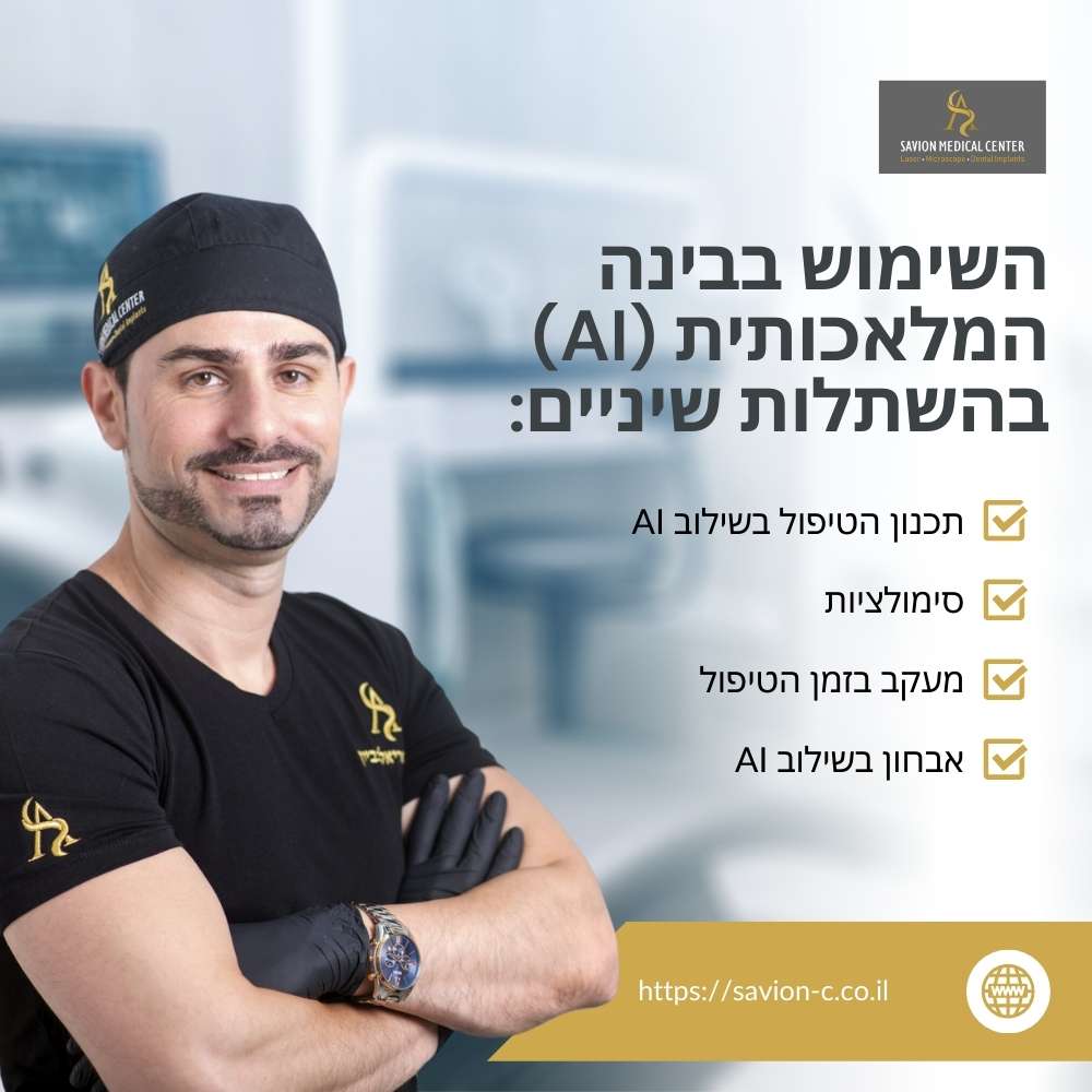 השימוש בבינה המלאכותית (AI) בהשתלות שיניים סביון מדיקל סנטר