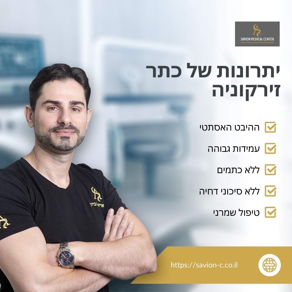 תמונה המציגה את יתרונות כתר זירקוניה: מראה אסתטי, עמידות גבוהה, ללא מתכת, ללא סיכוני דחיה, וטיפול שמרני במרפאת סביון מדיקל סנטר.